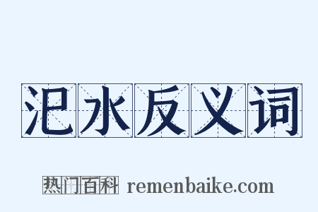 汜水反义词是什么意思的图片